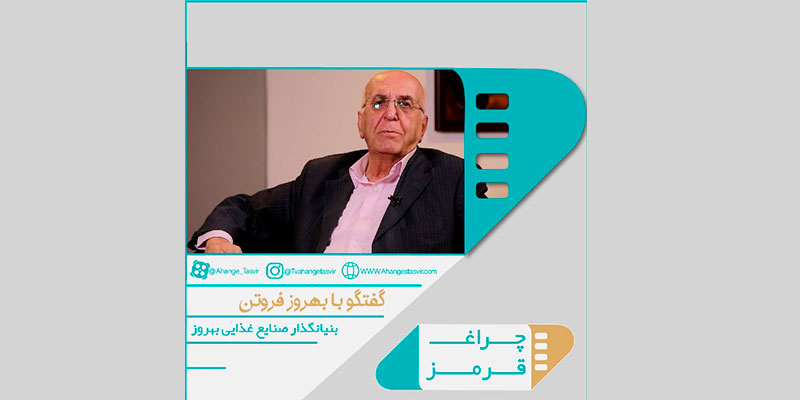 Red Light-Interview with Behrouz Foroutan, the Founder of Behrooz Company
