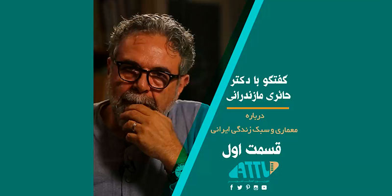 گفتگو با دکتر حائری مازندرانی درباره معماری و سبک زندگی ایرانی