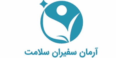 آرمان سفیران سلامت